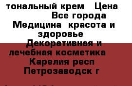 Makeup For Ever Liquid Lift тональный крем › Цена ­ 1 300 - Все города Медицина, красота и здоровье » Декоративная и лечебная косметика   . Карелия респ.,Петрозаводск г.